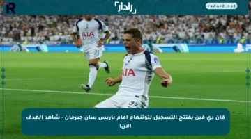 فان دي فين يفتتح التسجيل لتوتنهام أمام باريس سان جيرمان – شاهد الهدف الآن!